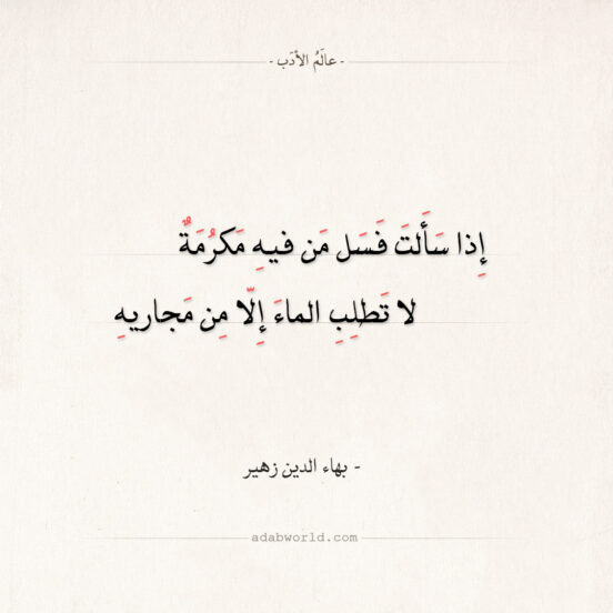 شعر بهاء الدين زهير - إذا سألت فسل من فيه مكرمة