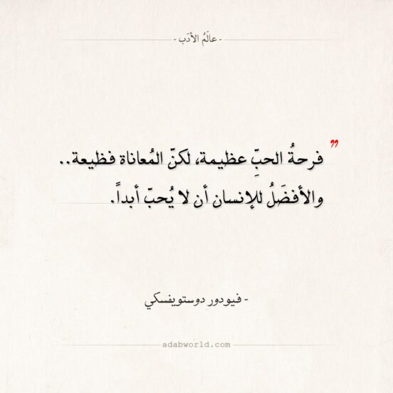 اقتباسات فيودور دوستويفسكي - فرحة الحب