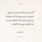 اقتباسات غازي القصيبي - الحب أبو العواطف