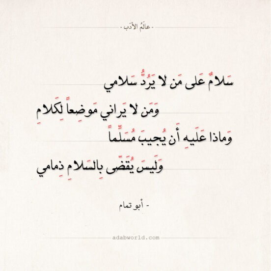 شعر أبو تمام - سلام على من لا يردّ سلامي