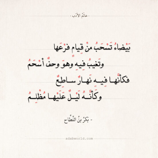شعر بكر بن النطاح - بيضاء تسحب من قيام فرعها