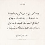 شعر محمد مهدي الجواهري - وارتمت من شفقٍ