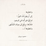 شعر محمود درويش - وانتظرها
