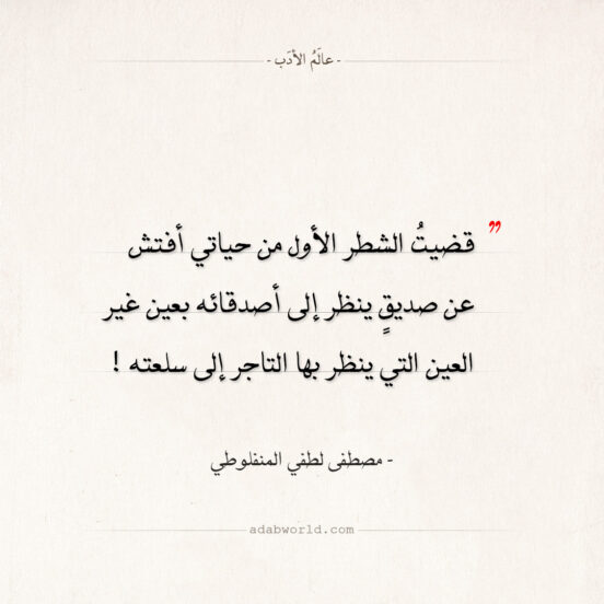 اقتباسات مصطفى لطفي المنفلوطي - أفتش عن صديقٍ