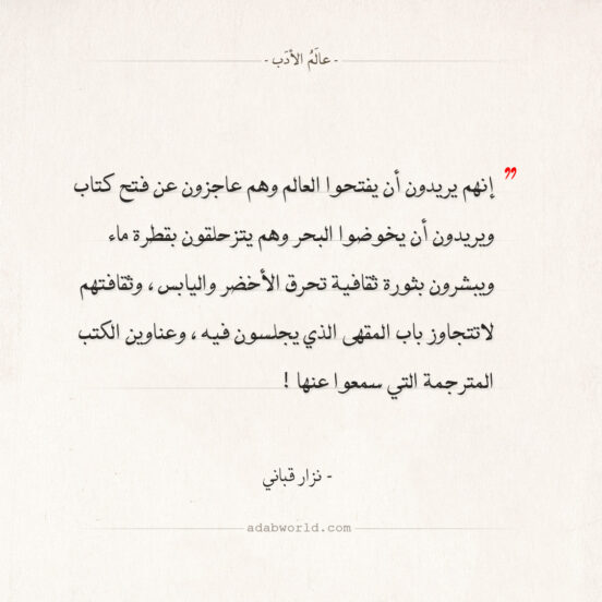 اقتباسات نزار قباني - ثورة ثقافية