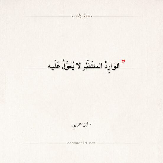 اقتباسات ابن عربي - الوارد المنتظر