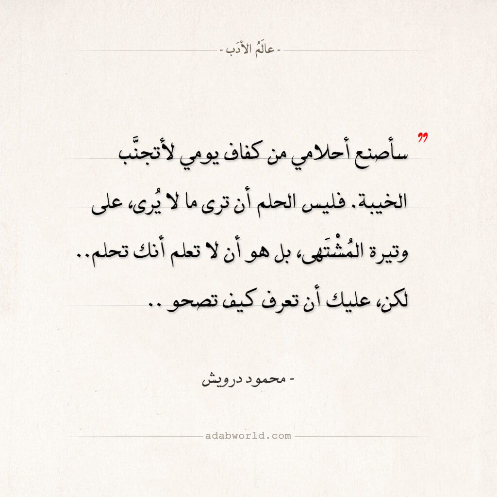 اقتباسات محمود درويش - سأصنع أحلامي
