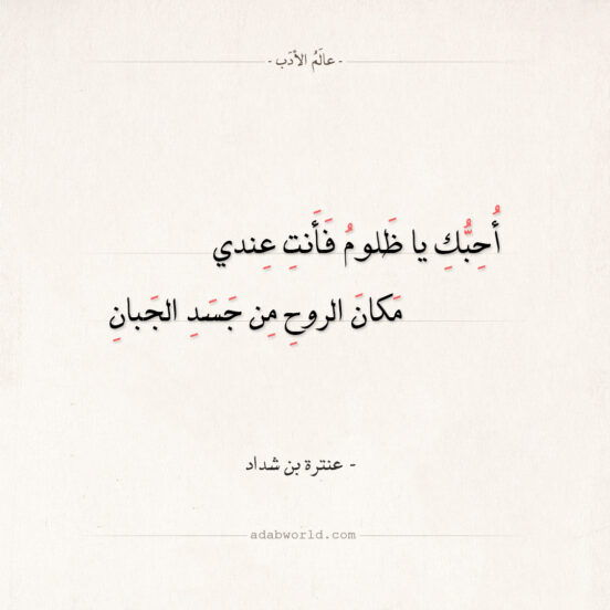 شعر عنترة بن شداد - أحبك يا ظلوم فأنت عندي