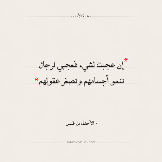 أقوال الأحنف بن قيس - إن عجبت لشيء