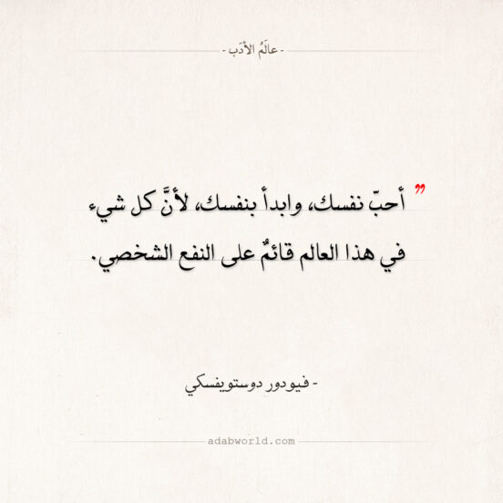 اقتباسات دوستويفسكي - أحب نفسك