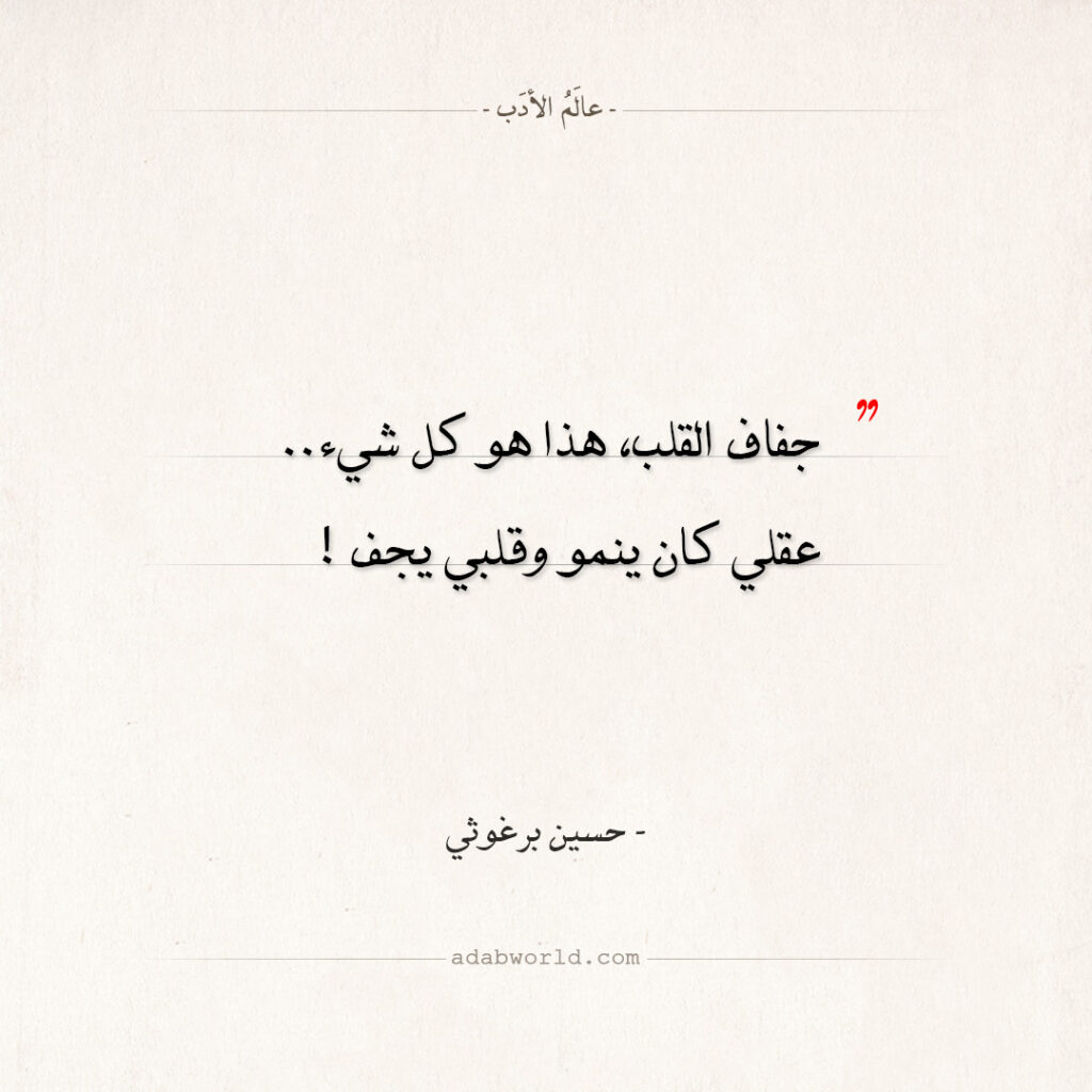 اقتباسات حسين برغوثي - جفاف القلب