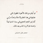 اقتباسات مصطفى لطفي المنفلوطي - عام واحد