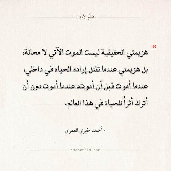 اقتباسات أحمد خيري العمري - هزيمتي الحقيقية
