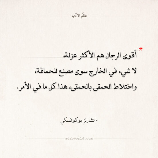 اقتباسات تشارلز بوكوفسكي - أقوى الرجال