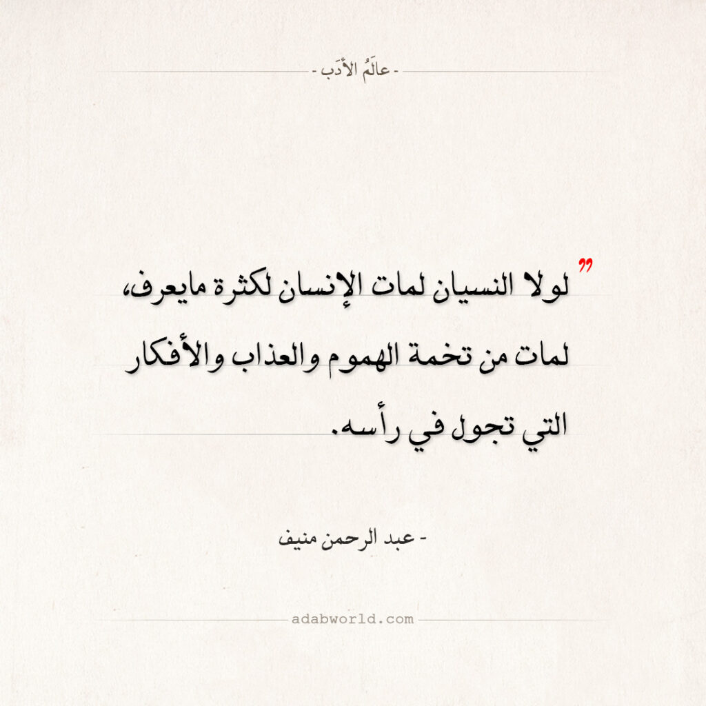 اقتباسات عبد الرحمن منيف - لولا النسيان