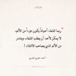 اقتباسات أحمد خيري العمري - الشفاء جزء من الألم