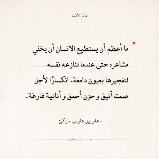 اقتباسات غابرييل غارسيا ماركيز - ما أعظم أن تخفي مشاعرك