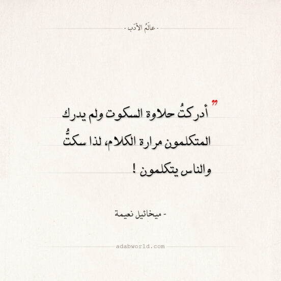 حلاوة السكوت - من اقوال ميخائيل نعيمة