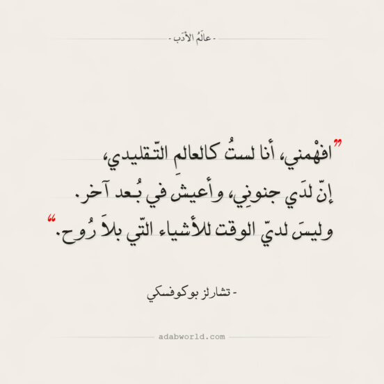 اقتباسات تشارلز بوكوفسكي - افهمني