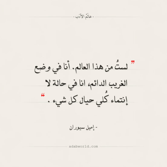 اقتباسات إميل سيوران - لست من هذا العالم