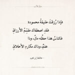 شعر حافظ إبراهيم - فإذا رزقت خليقة محمودة