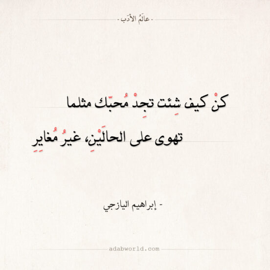 شعر إبراهيم اليازجي - كن كيف شئت تجد محبك مثلما
