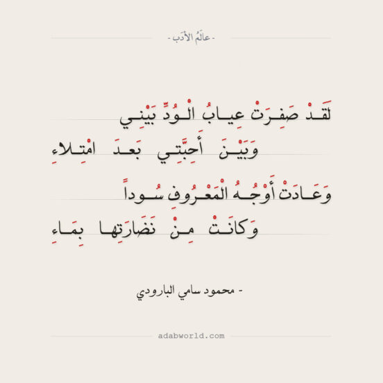شعر البارودي - لقد صفرت عياب الود