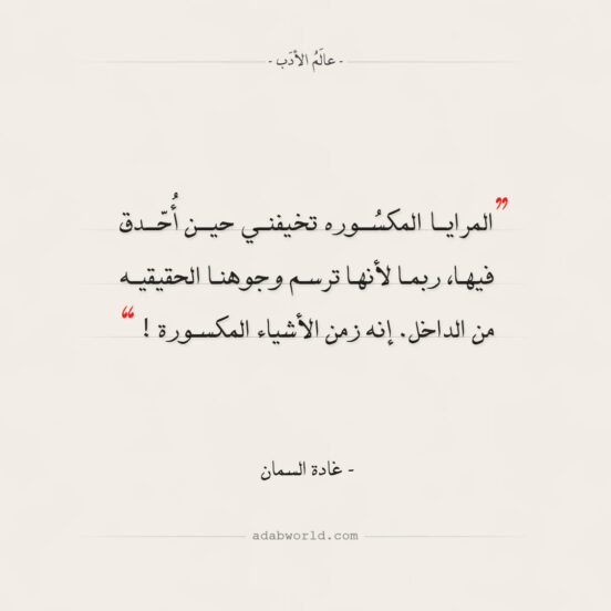 من اجمل ما قالت غادة السمان