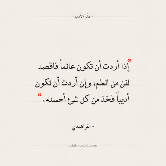 كيف تكون عالما للفراهيدي