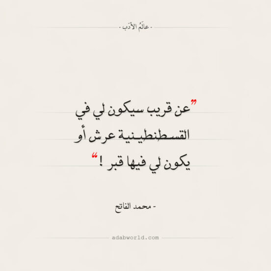 من اقوال محمد الفاتح