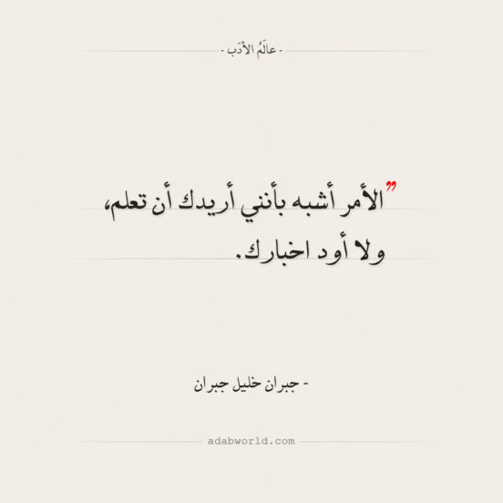 أريدك أن تعلم، ولا أود اخبار - جبران خليل جبران