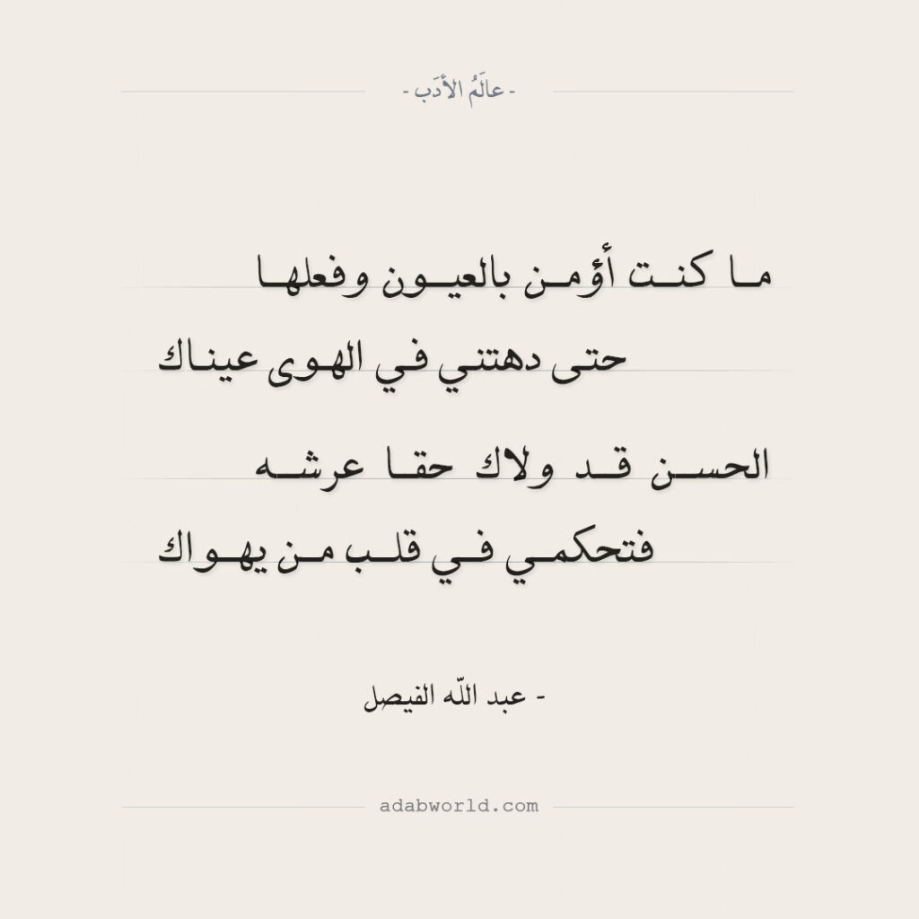 من قصائد عبد الله الفيصل الرائعة في الغزل - عالم الأدب