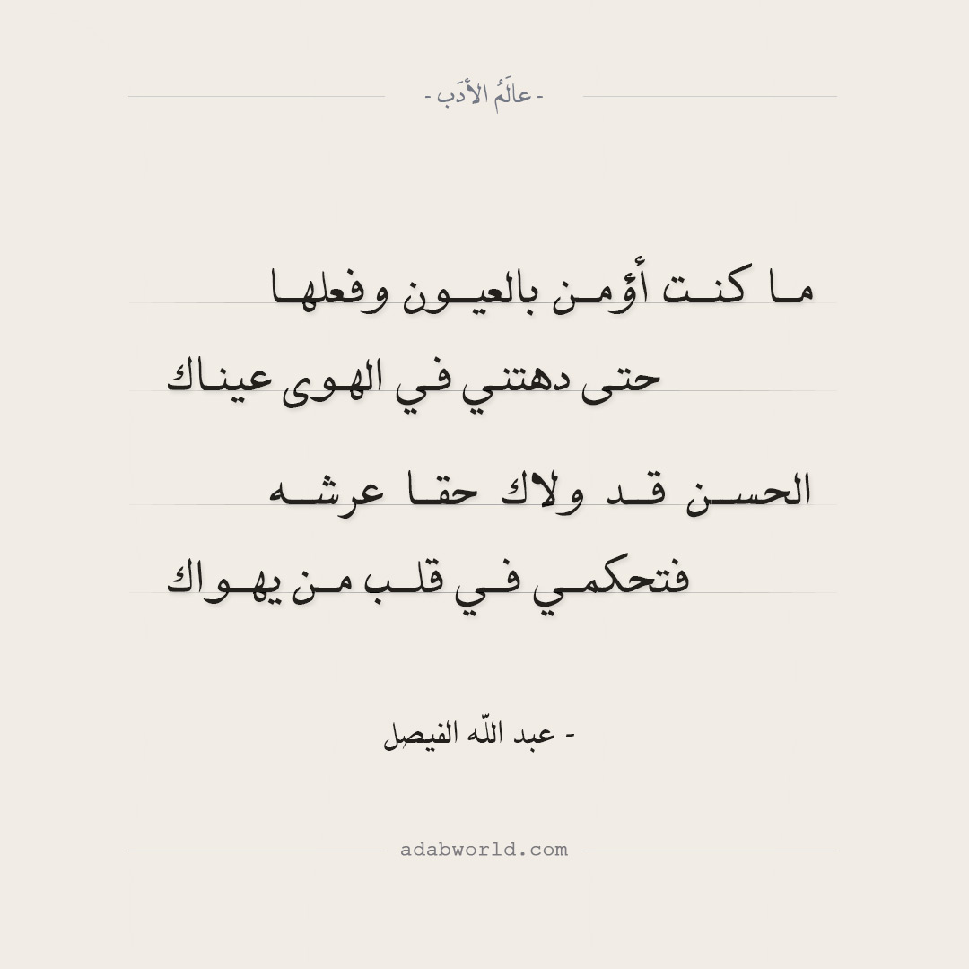من قصائد عبد الله الفيصل الرائعة في الغزل