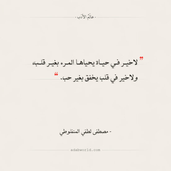 كلمات رائعة للمنفلوطي من كتاب ماجدولين