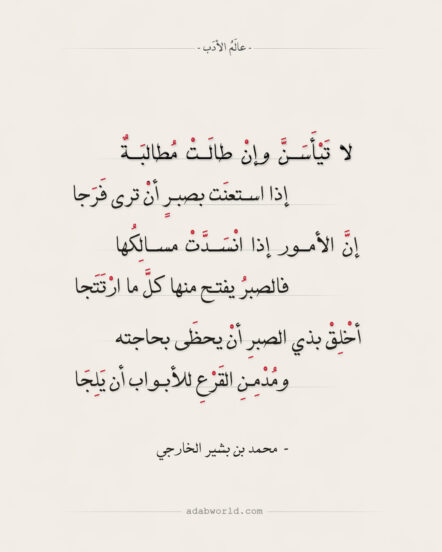 لا تيأسن وإن طالت مطالبة - شعر محمد بن بشير