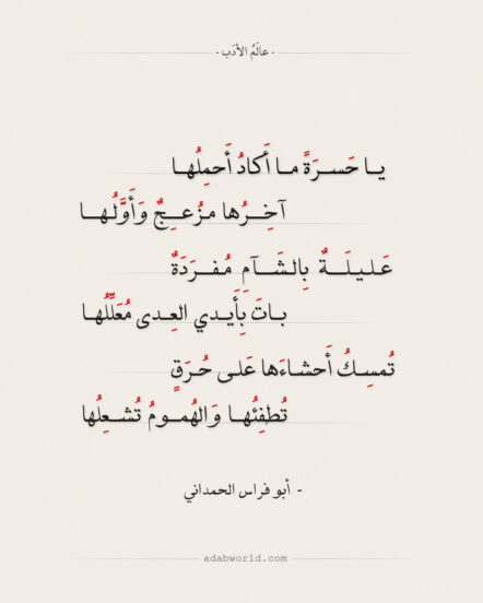 يا حسرة قصيدة لأبي فراس الحمداني
