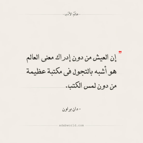 من أجمل ما قال دان براون