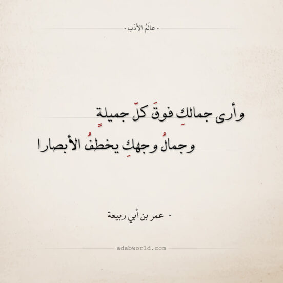 شعر عمر بن أبي ربيعة - وأرى جمالك فوق كل جميلة