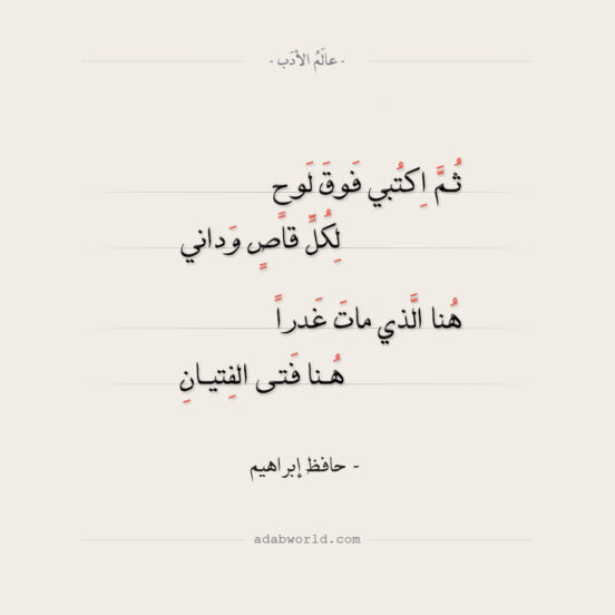 شعر حافظ إبراهيم - ثم اكتبي فوق لوح