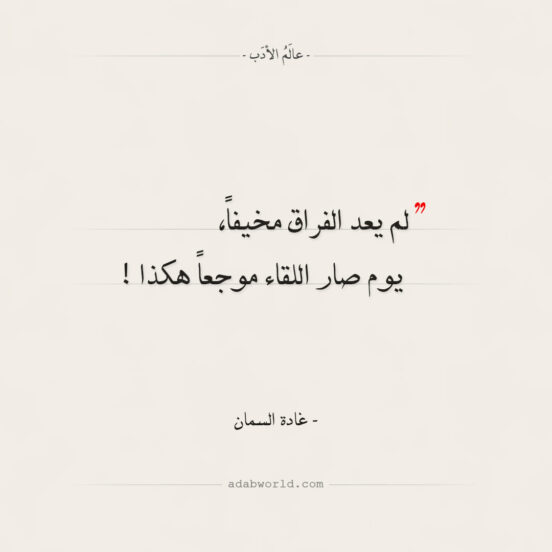 اقتباسات غادة السمان - الفراق واللقاء