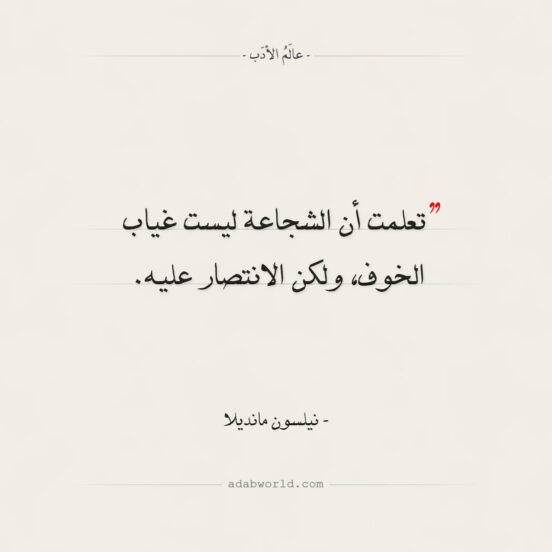 اقتباسات نيلسون مانديلا - الشجاعة والخوف
