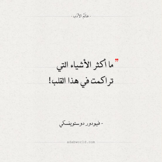 اقتباسات دوستويفسكي - هذا القلب