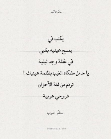 وتريّات ليليّة : مظفّر النّواب