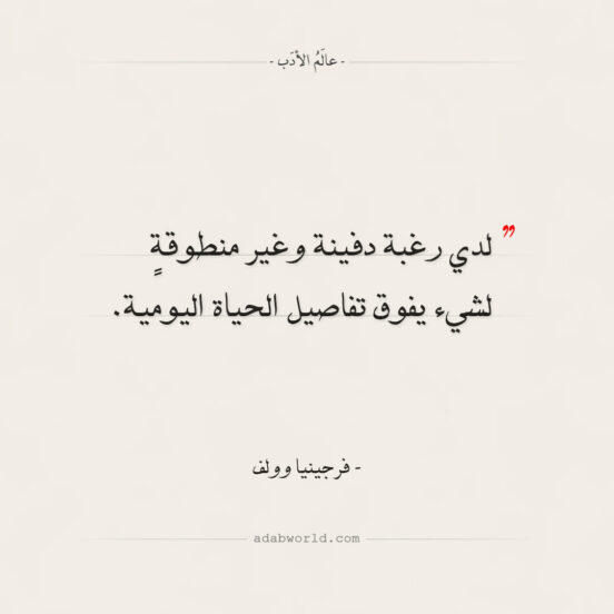 اقتباسات فرجينيا وولف - تفاصيل الحياة