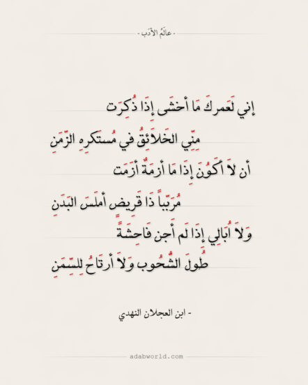 ابن العجلان النهدي - إني لعمرك ما أخشى إِذا ذكرت