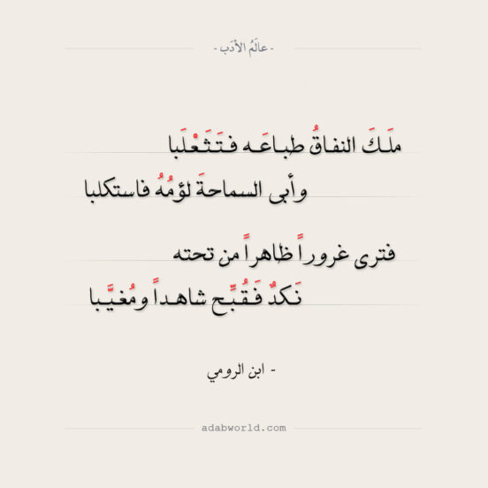 شعر ابن الرومي - ملك النفاق طباعه فتثعلبا