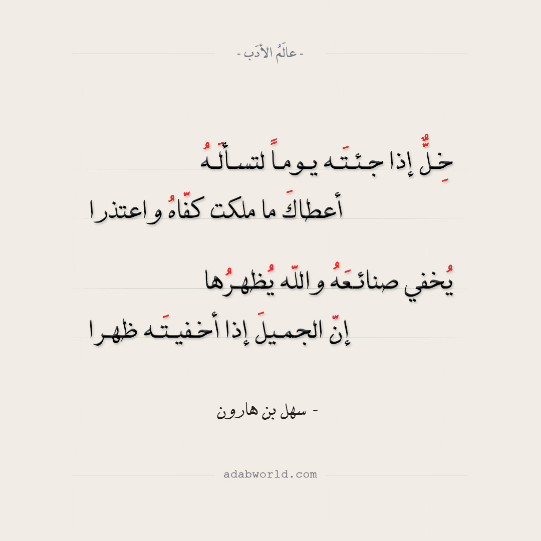 سهل بن هارون - خل اذا جئت يوما لتسأله