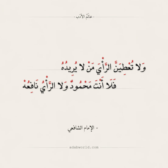 شعر الشافعي - ولا تعطين الرأي من لا يريده