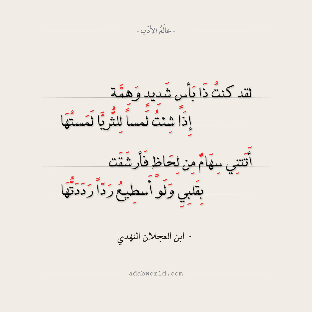 ابن العجلان النهدي - لقد كنت ذا بأس شديد وهمة