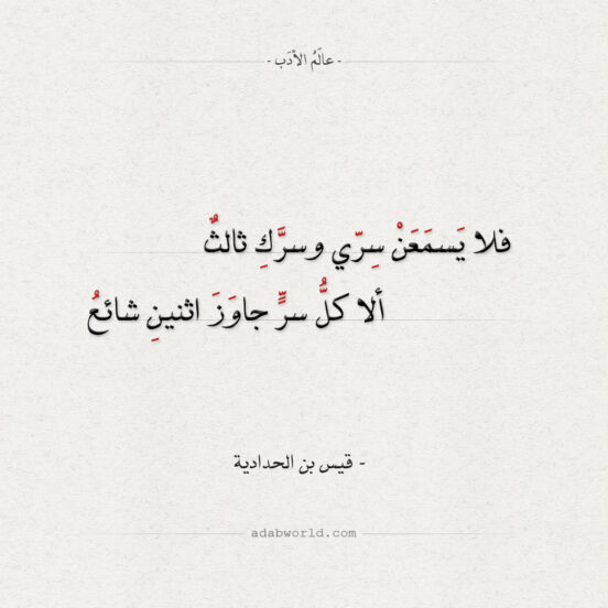 فلا يسمعن سري وسرك ثالث - قيس بن الحدادية